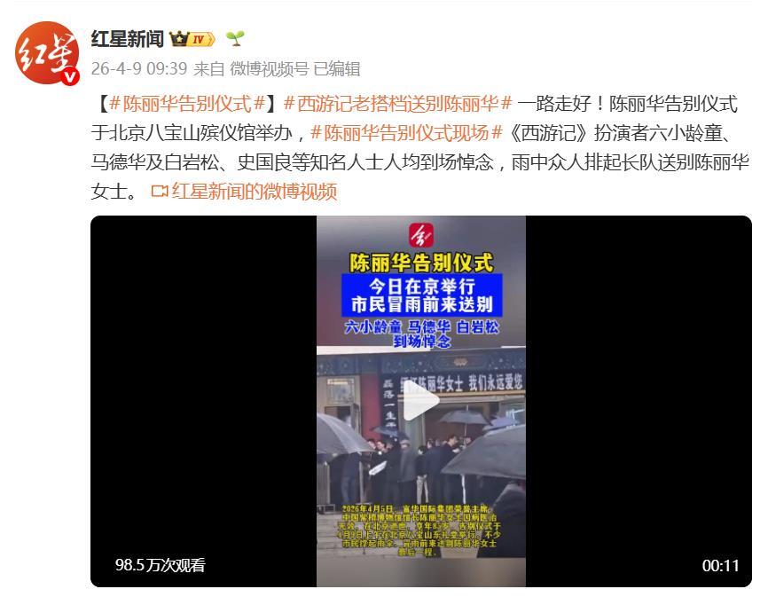 陳麗華告別儀式，遲重瑞一身黑衣現身，六小齡童、馬德華及白岩松等知名人士到場悼念 - 