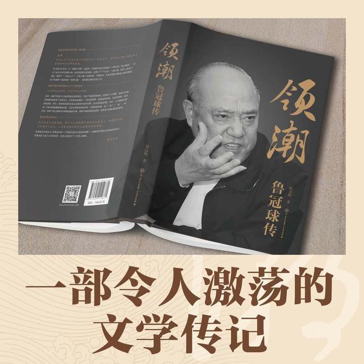 读领潮鲁冠球传解码文学与精神的钱江涌潮