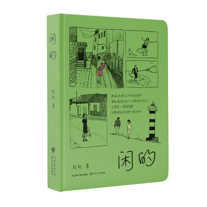 赵赵新书《闲的》感动歌手老狼