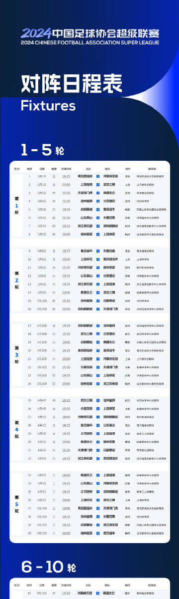 2024中超赛程公布