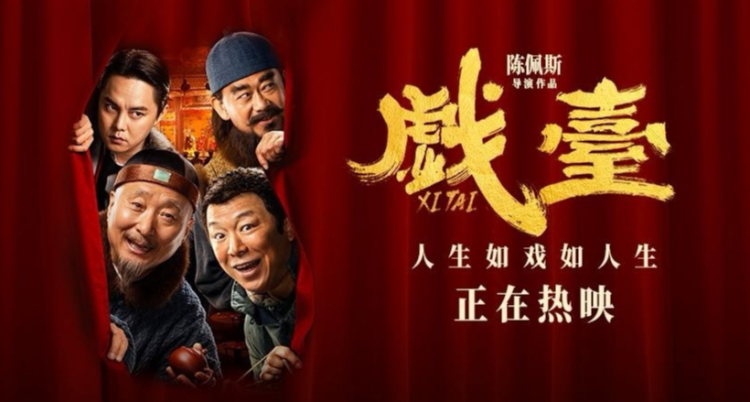 娱乐脱口秀 ｜ 《戏台》下的老与少