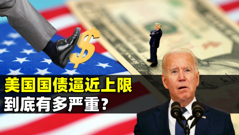 美国国债逼近上限，中国却大量抛售，解读美债的生存之道_腾讯新闻