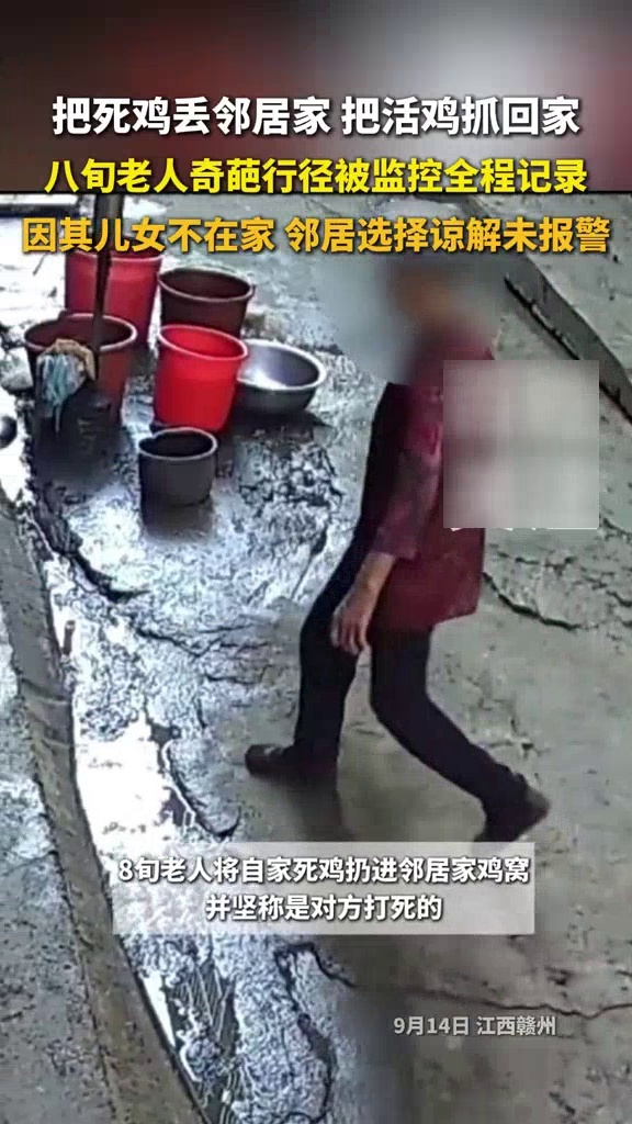 江西八旬老人扔死鸡诬陷邻居并抓活鸡抵赖，监控还原事发经过_腾讯新闻