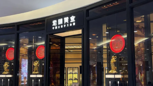 股价坐了过山车，老铺黄金终究不是爱马仕