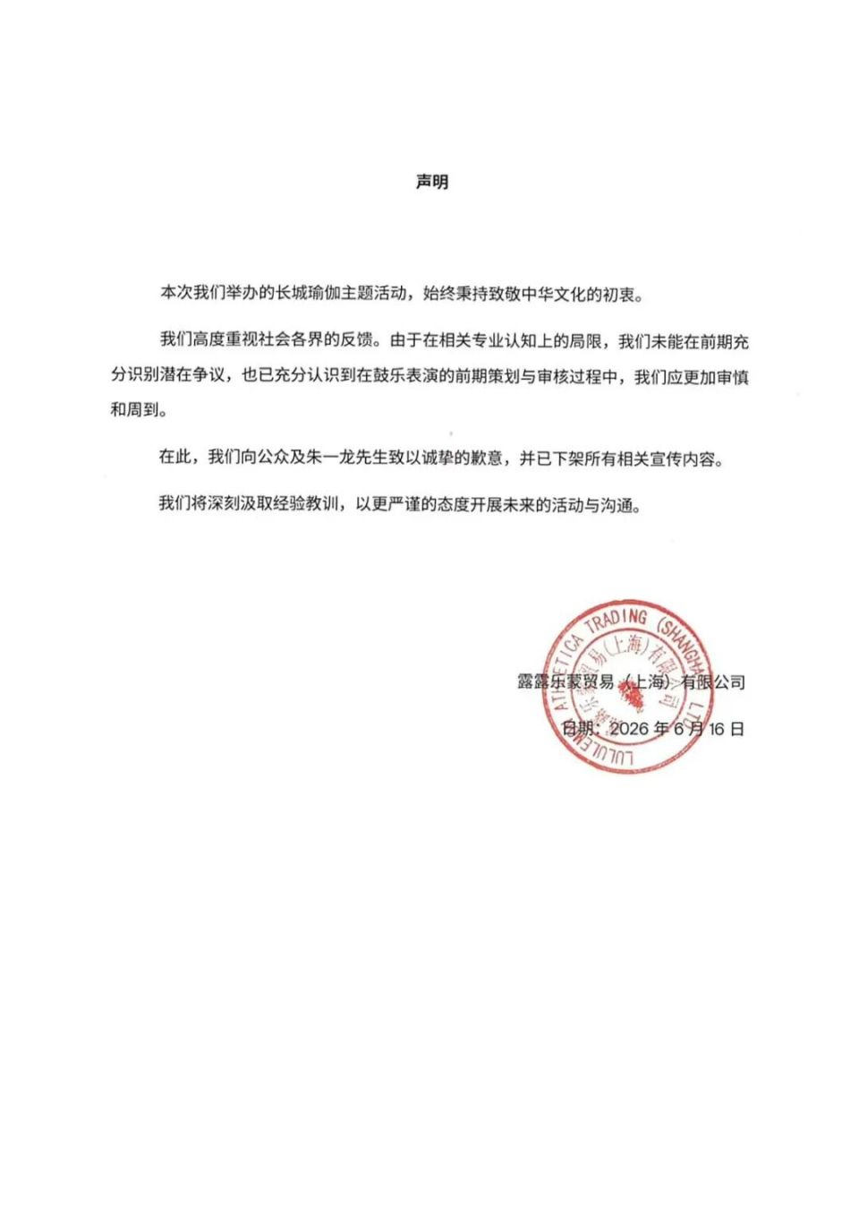 北京长城活动疑似使用日本太鼓 lululemon致歉