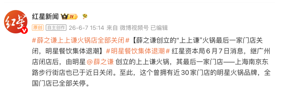 薛之谦“上上谦火锅”店终结14年历史，从年营收5.4亿到全线闭店_腾讯新闻
