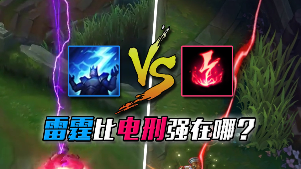 lol重做最失败的符文:一入雷霆深似海,往后电刑是路人_腾讯新闻