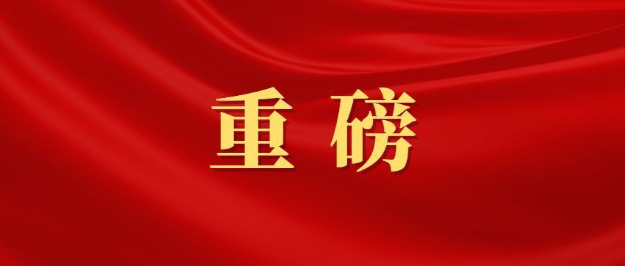 重磅两个字图片图片