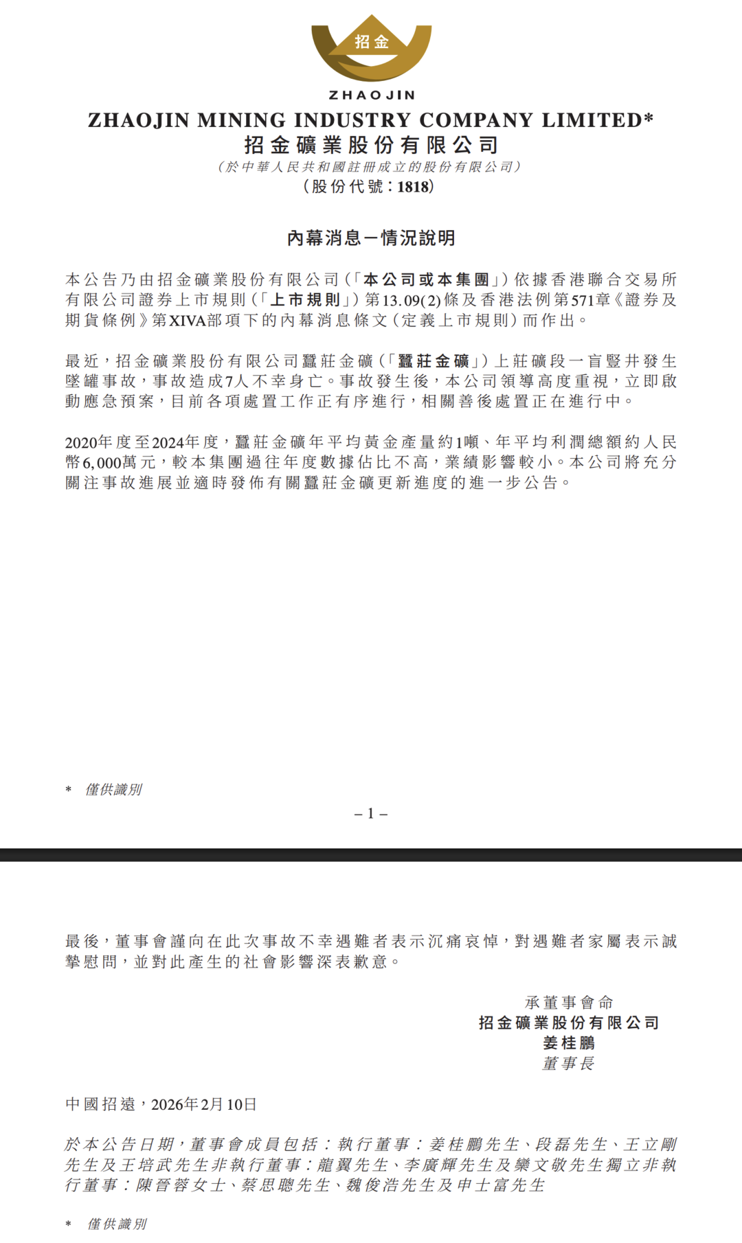 旗下金礦瞞報7人死亡事故，招金礦業致歉 - 