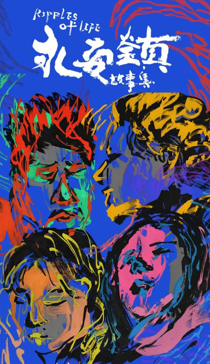 永安镇故事集即将来济路演海报预告双发展现诙谐基调