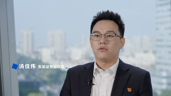 东吴证券固收委：坚持首创精神，争创行业首单（下集）《卅载卅人》第11期_腾讯新闻