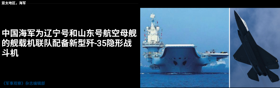 美媒：中国为“辽宁”舰、“山东”舰配备歼-35隐身舰载机