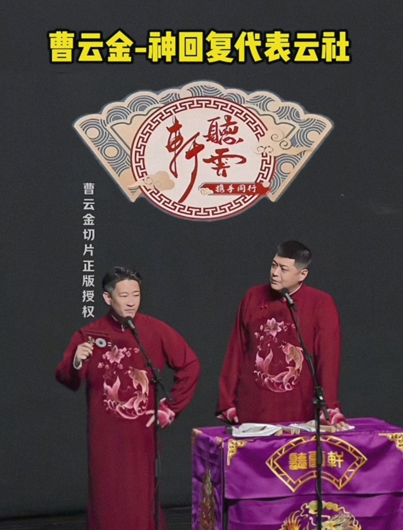 曹云金线下演出辟谣“刘云天回原单位”：我代表德云社不要他_腾讯新闻