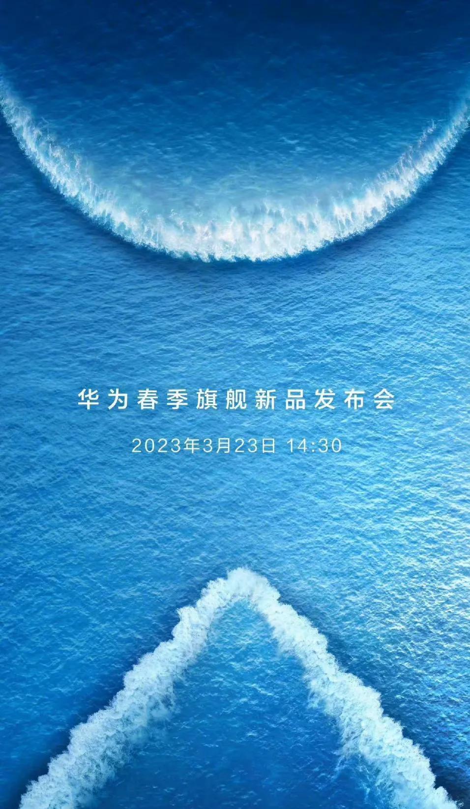华为2023春季旗舰新品发布会定档3月23日：将发布折叠屏与P60手机