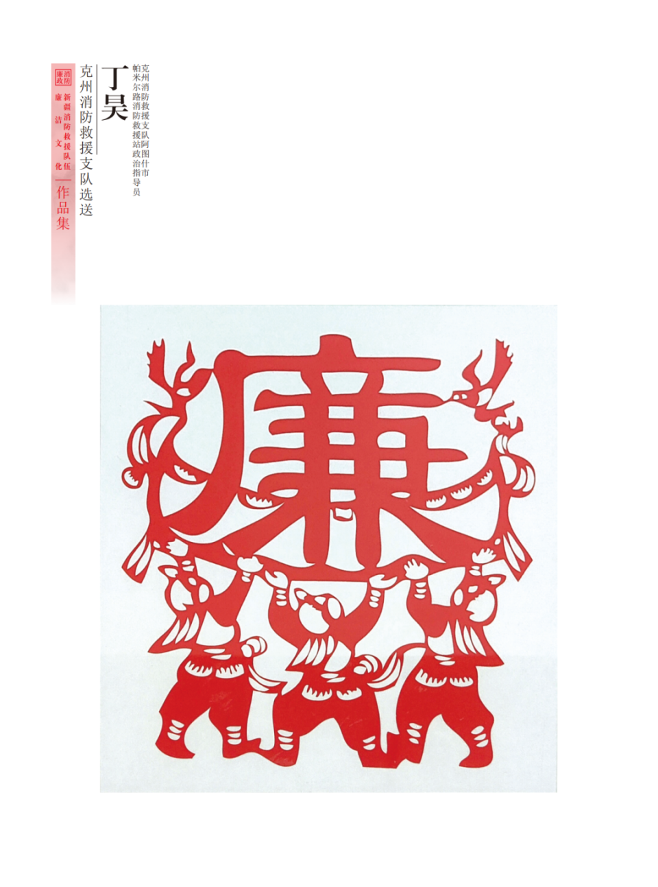 "廉韵天山蓝焰"全区消防救援队伍廉洁文化作品展——剪纸作品篇