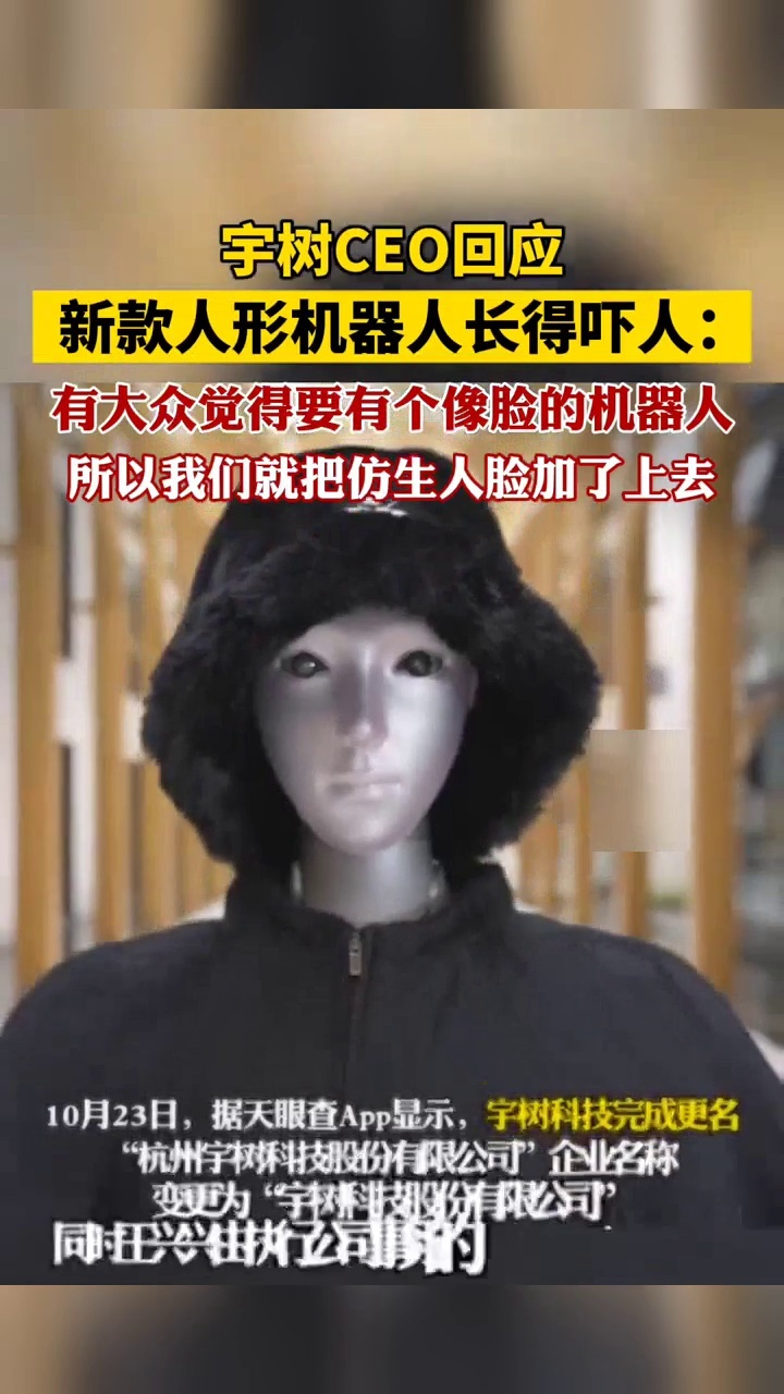 宇树CEO回应“新款人形机器人长得吓人”：有大众需要，我们就装了_腾讯新闻