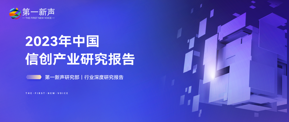 第一新声｜2023年中国信创产业研究报告重磅发布_腾讯新闻