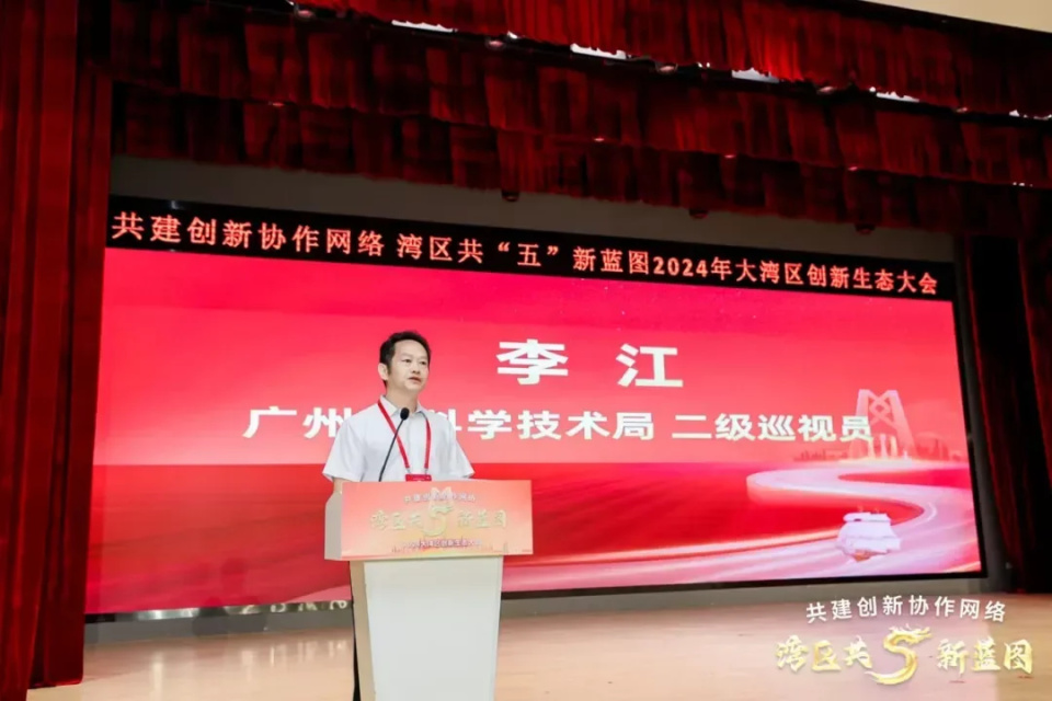 2024年大湾区创新生态大会在广州举办