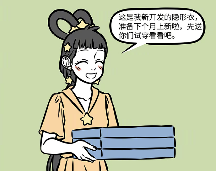 非人哉：织女开发新衣服，隐形衣不够隐形，自信衣会拍马屁-古次元