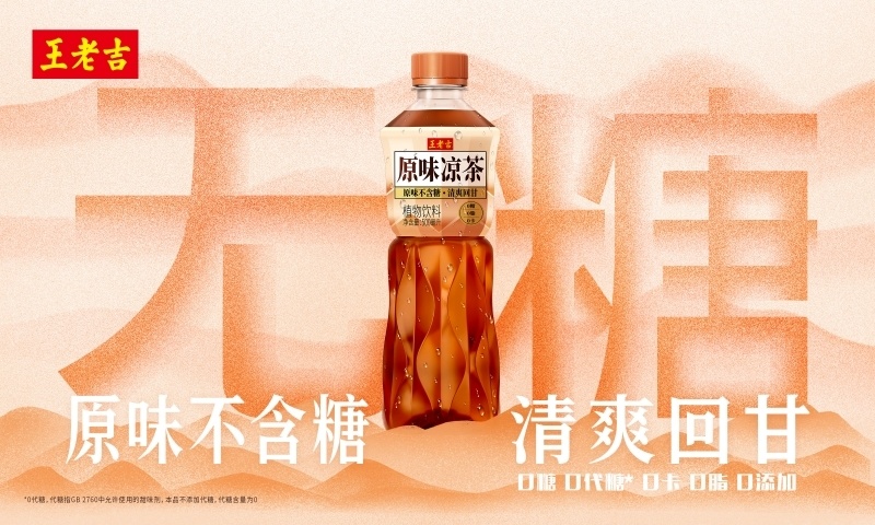 王老吉推出一款瓶装原味茶饮,主打"真·无糖"!