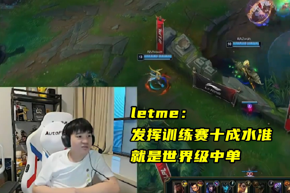 letme看后也是当场急了,回应道:把姿态吹了呀,你真以