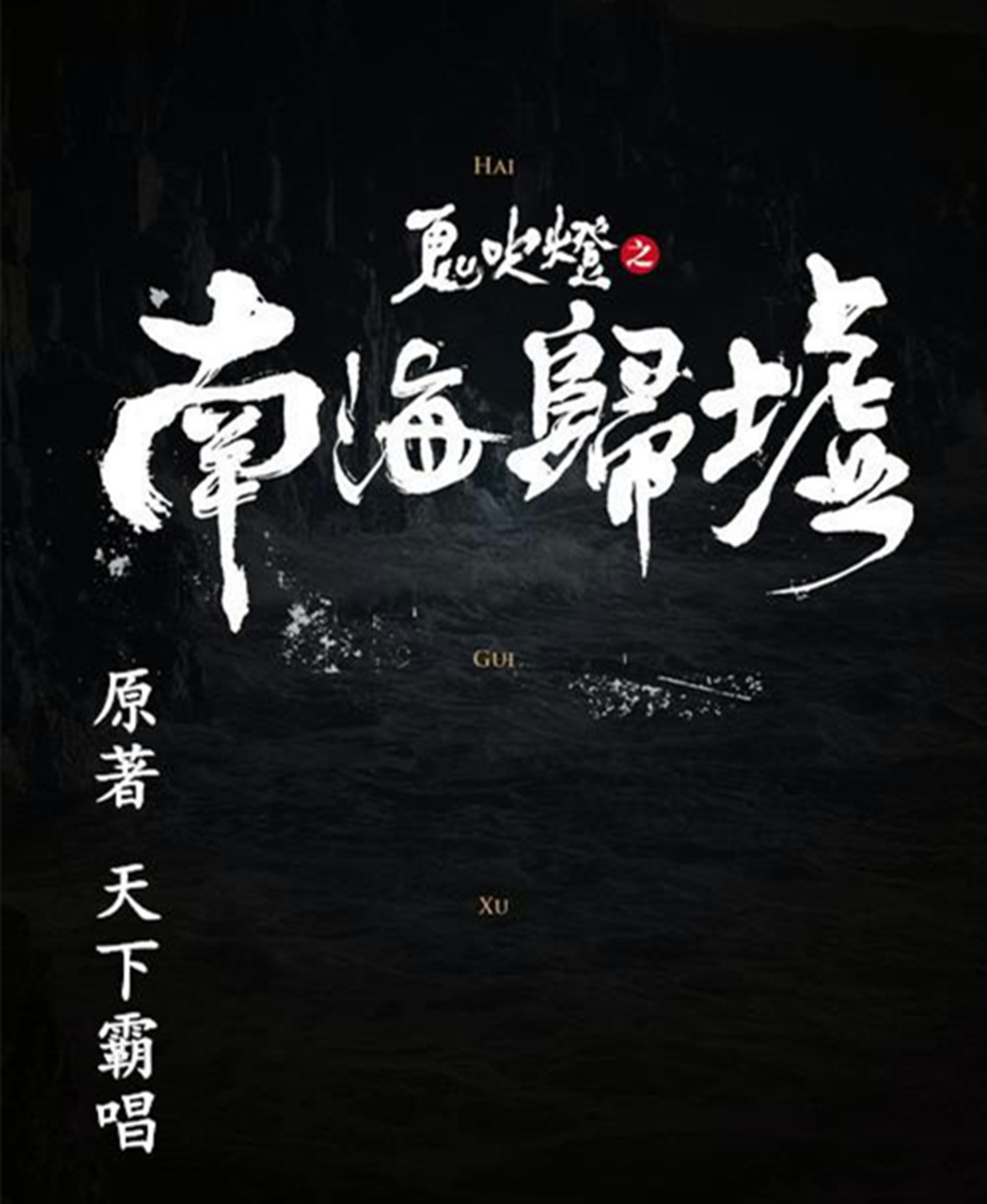 《南海归墟》开播在即，6位老熟人再聚首，这回，可别再演砸了_腾讯新闻