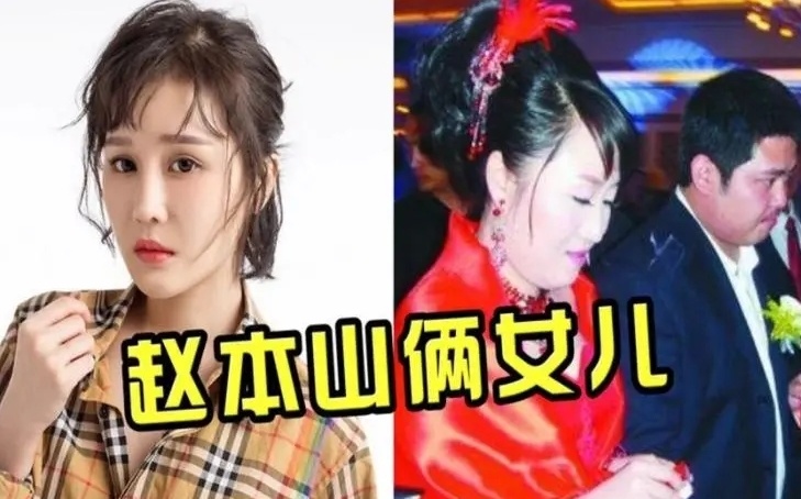 赵本山的大女儿叫赵玉芳,是他和前妻葛淑珍所生,也是球球同父异母的