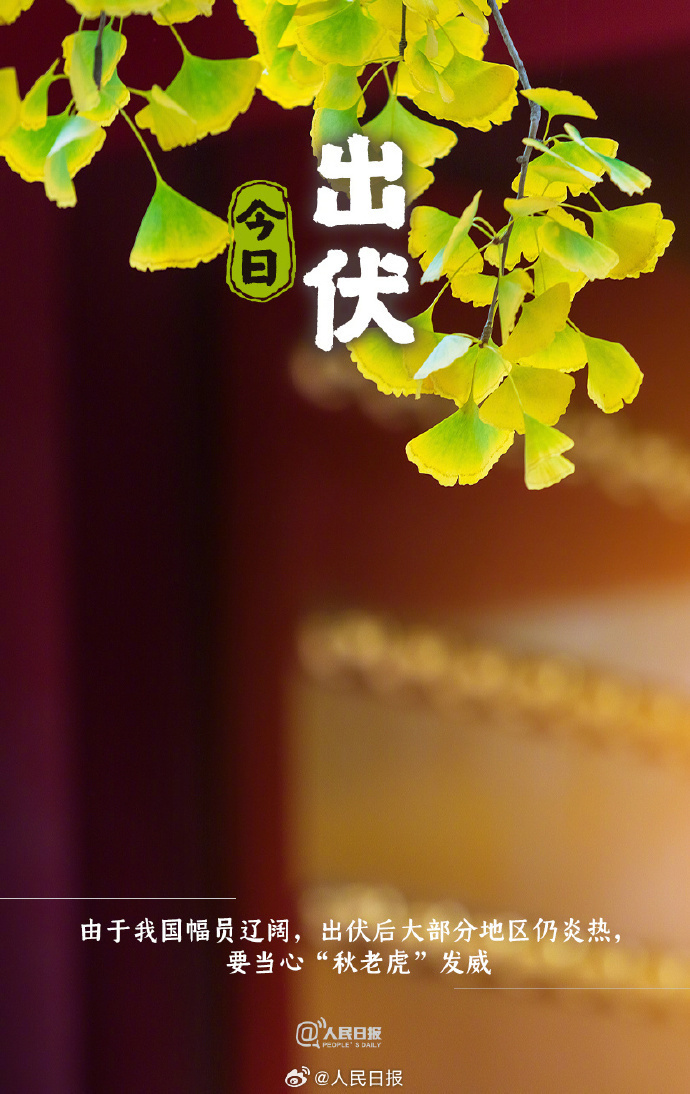 今日出伏!超长三伏天终于结束了,这些养生知识要注意_腾讯新闻