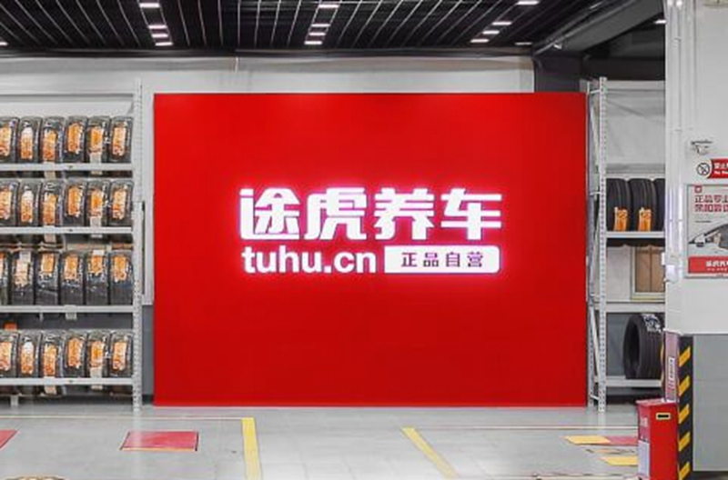 途虎养车公布上市后首份业绩预告预计净利润不低于45亿元