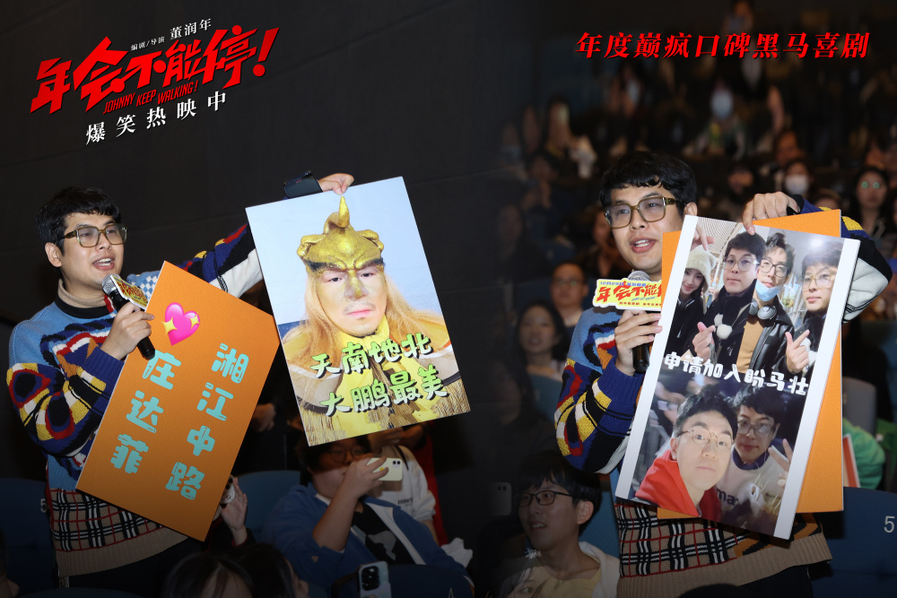 电影年会不能停曝口碑特辑和海报深圳路演观众做个锤子送主创