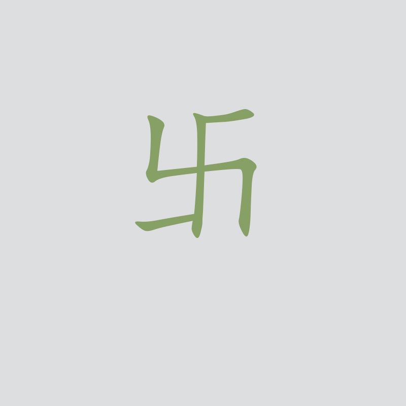 卐和卍这两个字，大部分人都不会读，到底什么意思？_腾讯新闻
