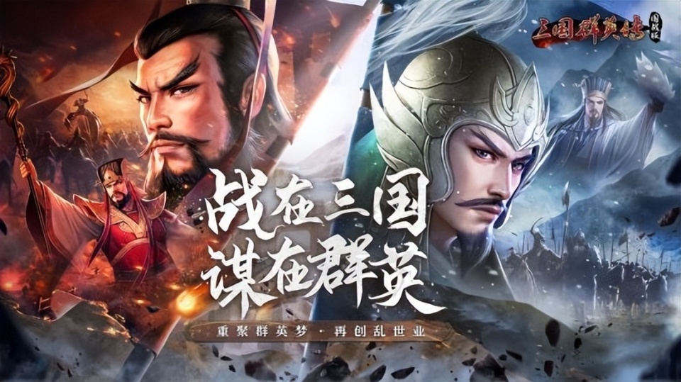 重燃乱世烽火 《三国群英传:国战版》公测预约开放!