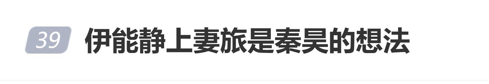 伊能靜髮長文，稱這次上節目是秦昊的想法：“前兩期秦先生剛拍完戲，我剛參加春晚又發燒”