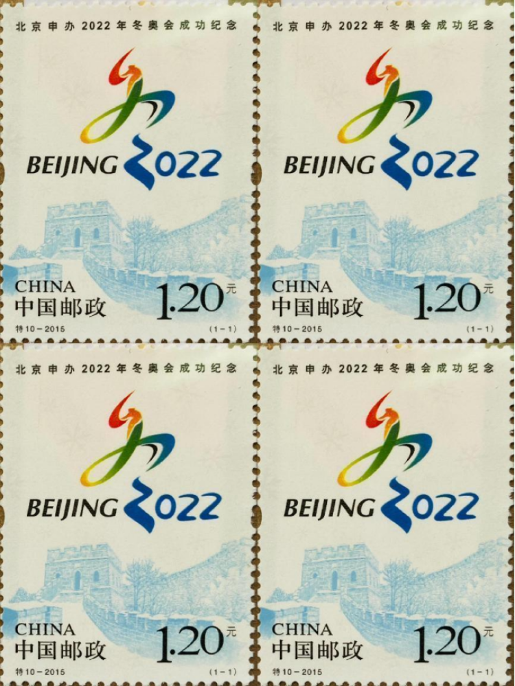 《北京申办2022年冬奥会成功纪念》邮票赏析
