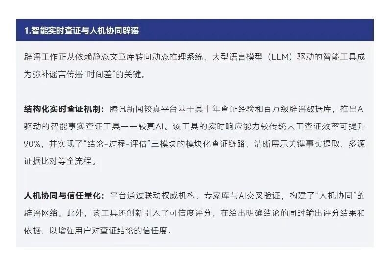 十年謠言治理之路：從信息凈化到信任重構2015-2025｜騰訊新聞較真十周年謠言治理白皮書 - 