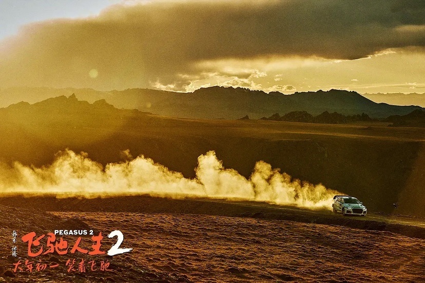 尘土飞扬荷尔蒙飘荡的飞驰人生2关于廉颇老矣尚能饭否的逐梦