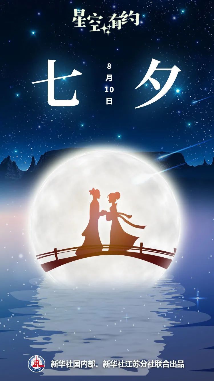 七夕已至,牛郎织女还在"异地"吗?