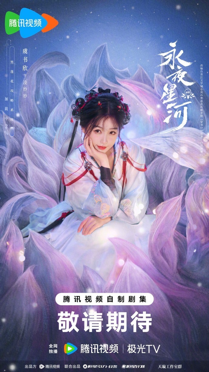 虞书欣丁禹兮《永夜星河》杀青系统故障片花来袭，陈都灵又来客串-腾讯新闻