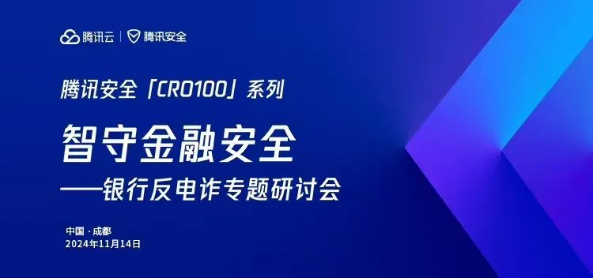 腾讯安全：平衡安全与展业的反电诈金融安全体系