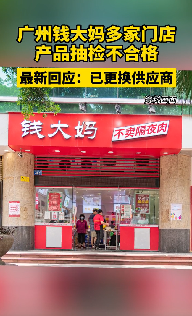 市场监管局食品安全监督抽检不合格产品中有4批次涉及钱大妈公司