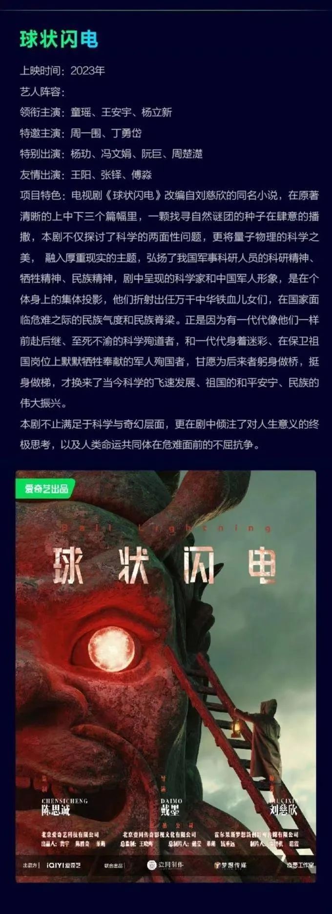 刘慈欣《球状闪电》 2023年内开播!童瑶主演林云!会不会砸锅?