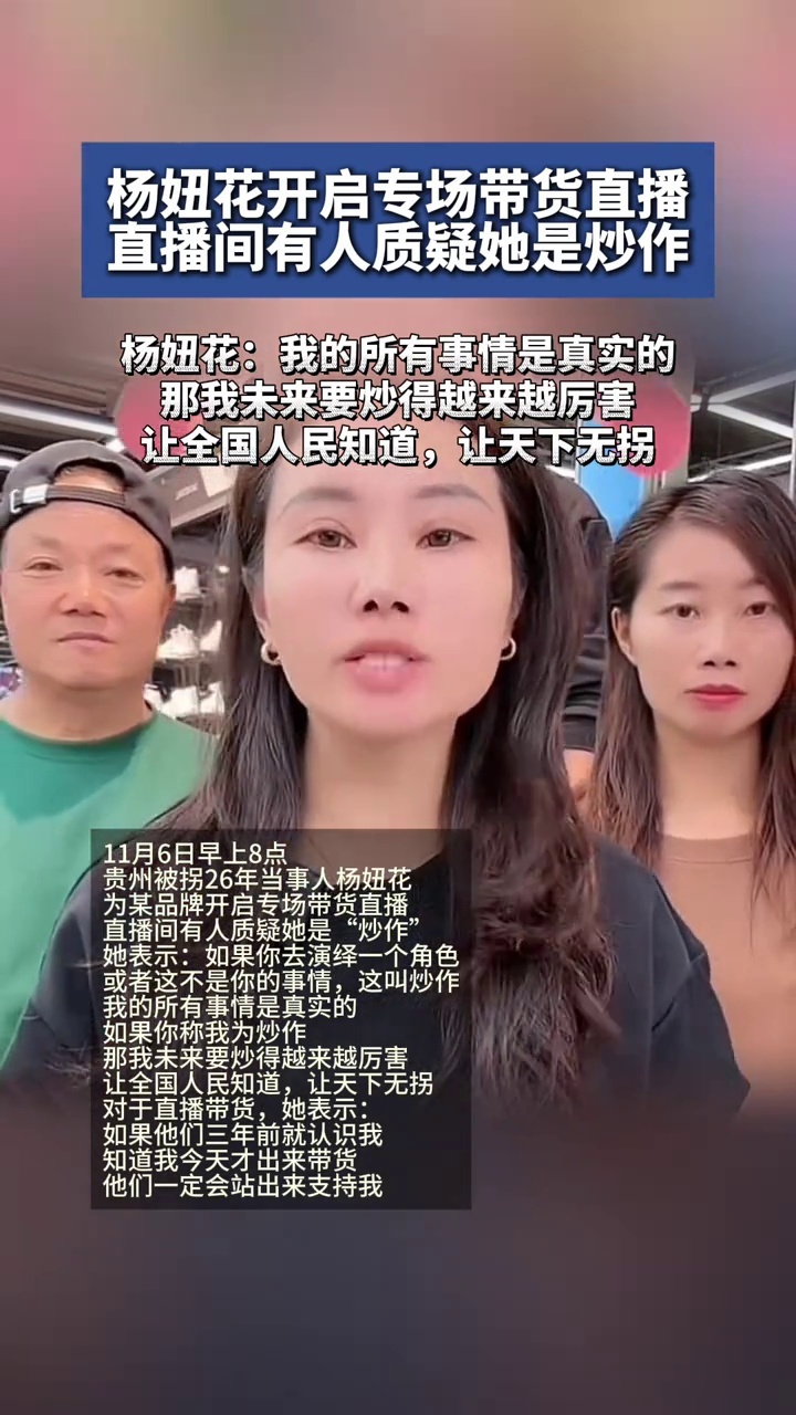 被拐26年当事人杨妞花开启直播带货，有网友质疑其炒作，杨妞花回应_腾讯新闻