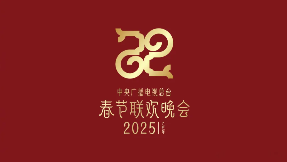 专题·2025年央视蛇年春晚