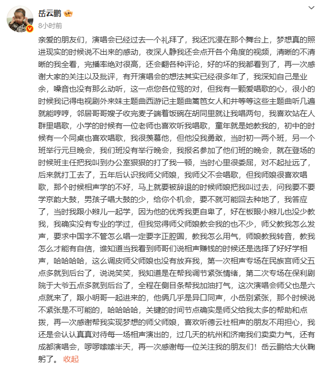岳云鹏深夜发长文回应演唱会风波：梦想之火永不灭！