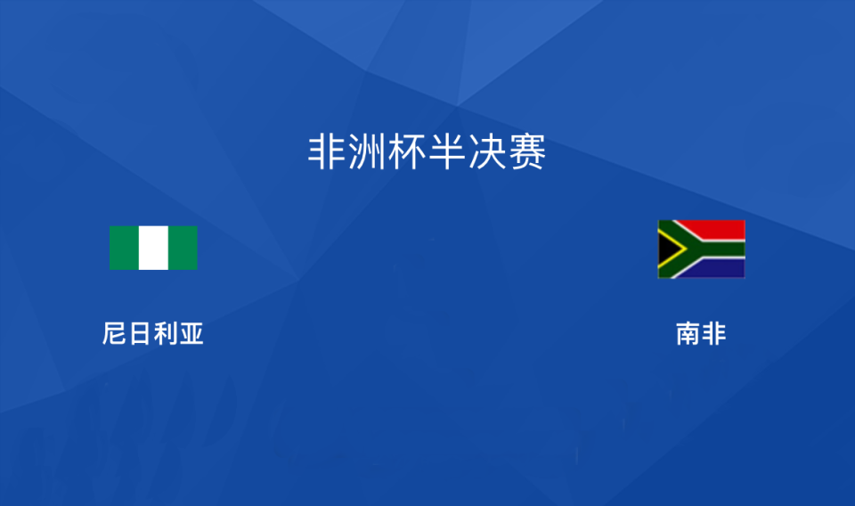 非洲雄鹰踢疯了!第8次杀进非洲杯决赛,尼日利亚第