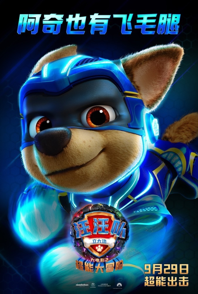 中秋国庆全家来看《汪汪队立大功大电影2》 炫酷超能力看点十足!_腾讯