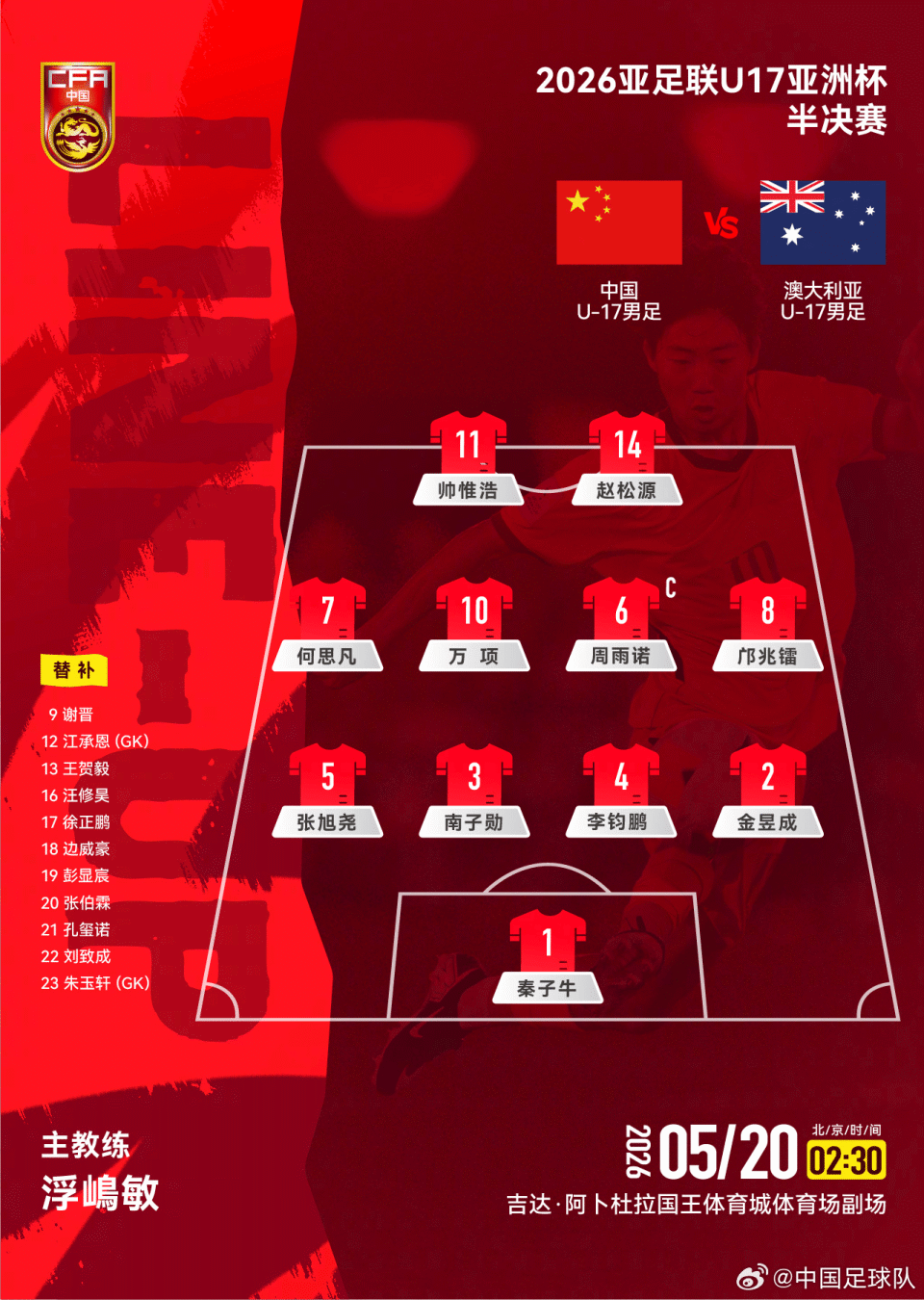 U17中国vs澳大利亚首发：帅惟浩搭档赵松源，万项邝兆镭出战_腾讯新闻