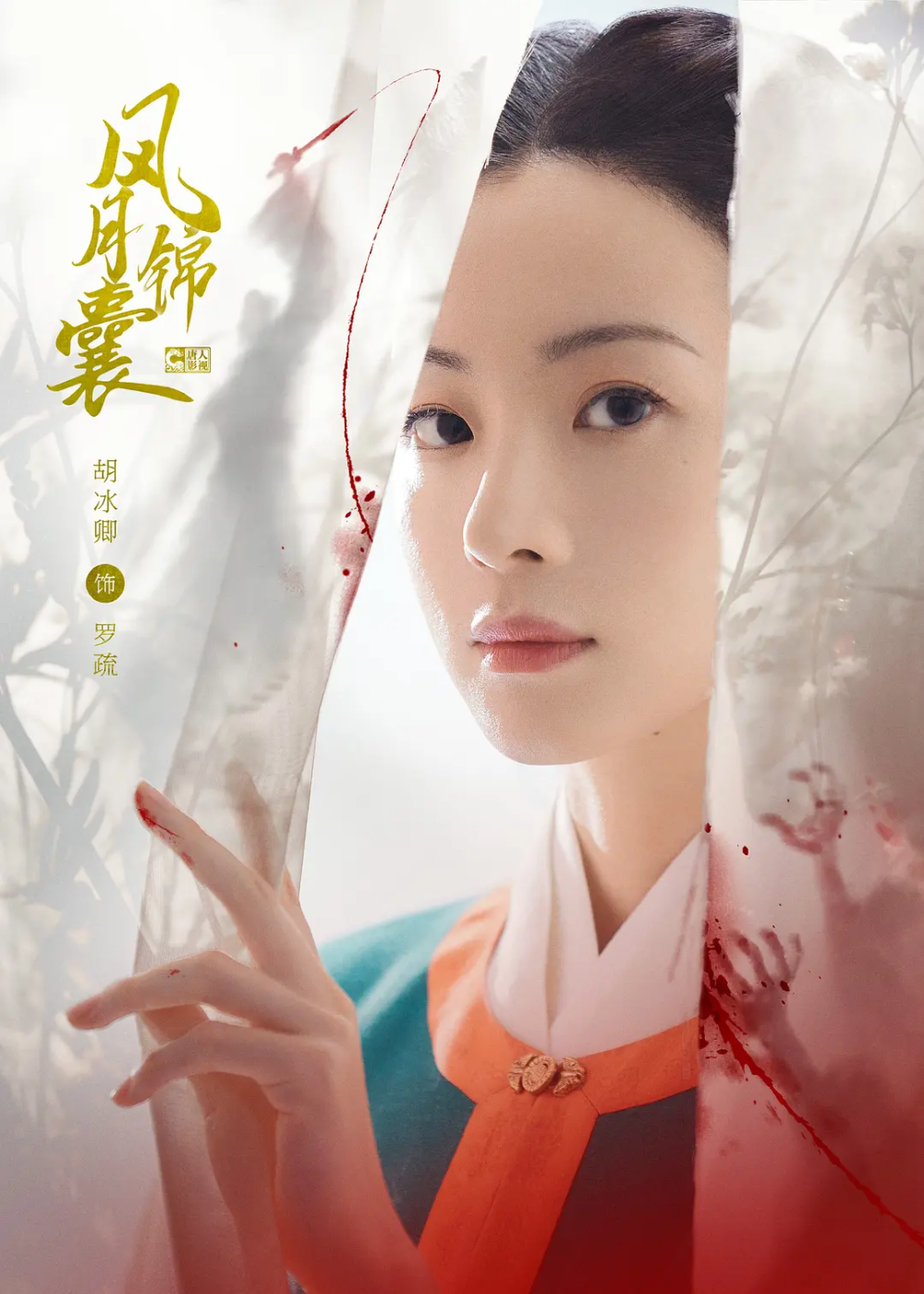 《风月锦囊》将播,胡冰卿清丽温婉,翟子路儒雅俊朗