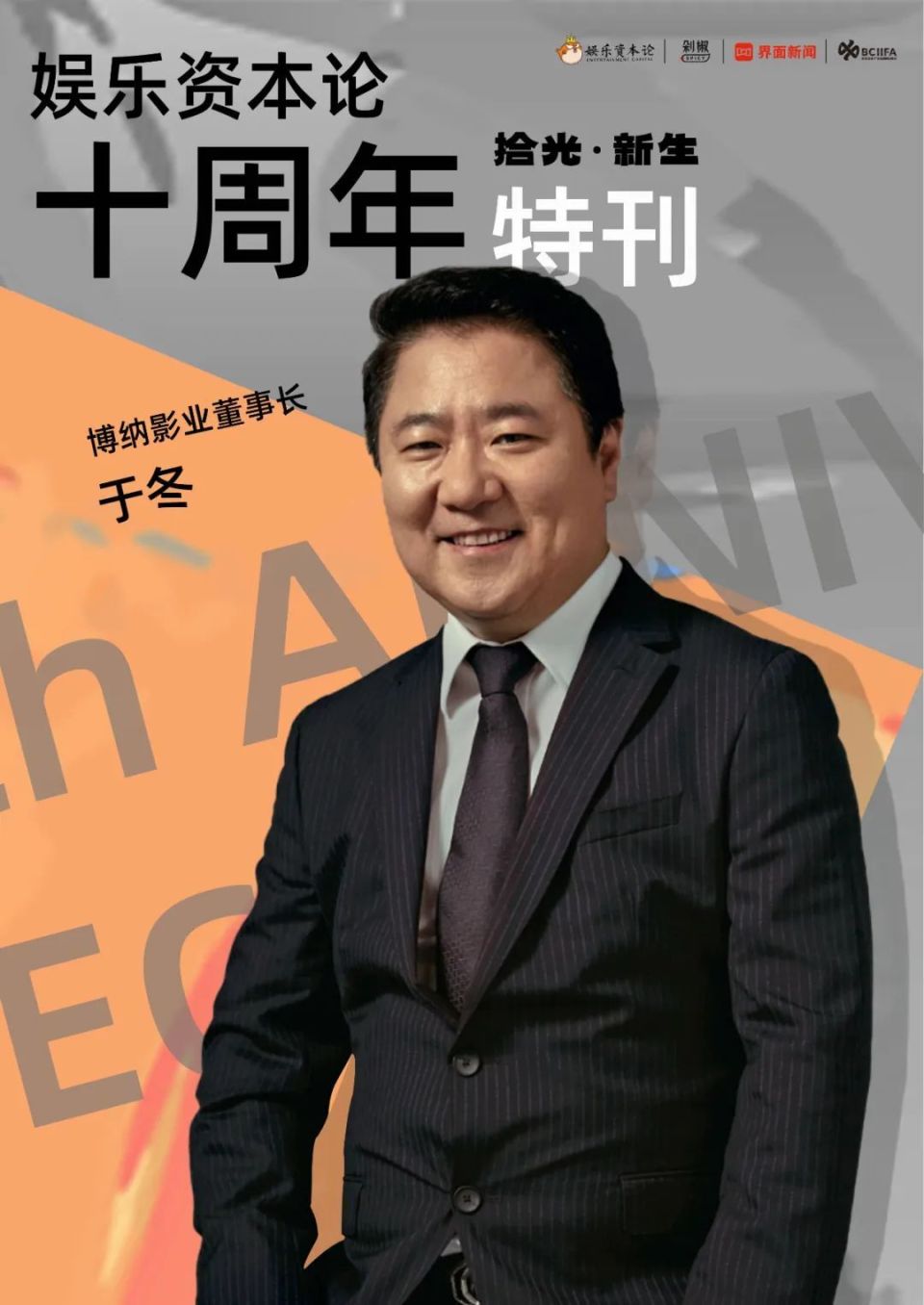 博纳影业于冬:定位国际化电影公司,ai动画是全行业机遇_腾讯新闻