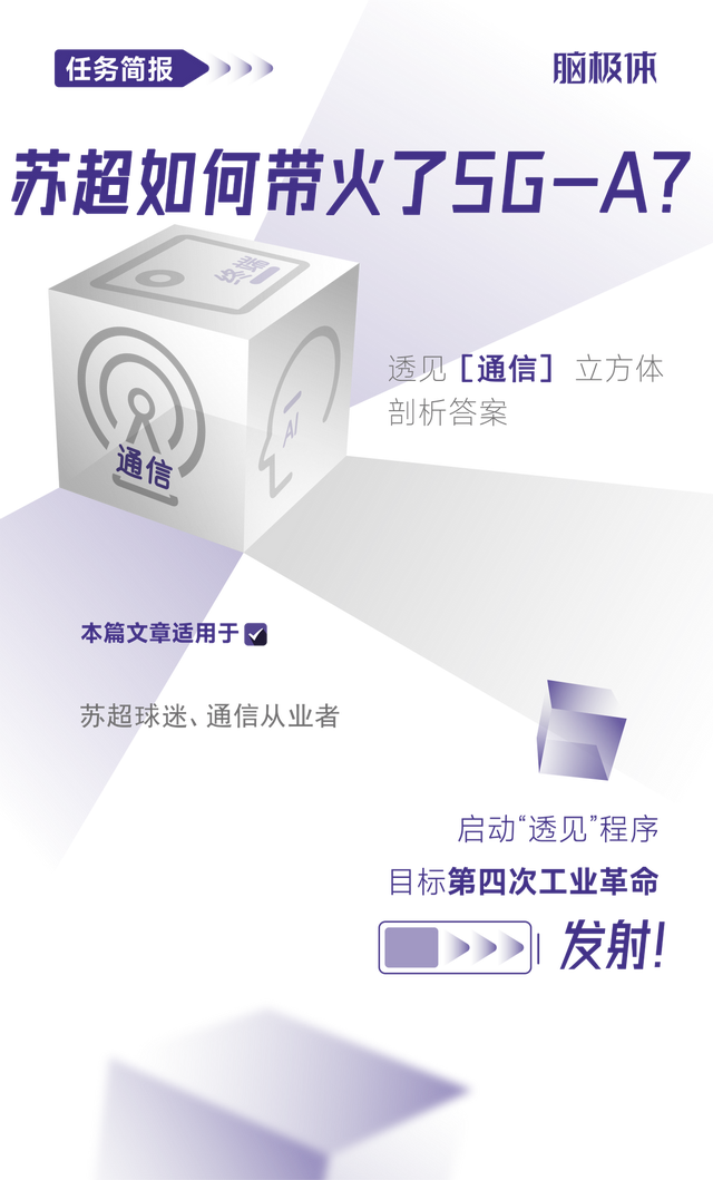 苏超如何带火了5G-A？